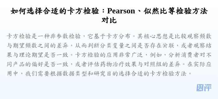 如何选择合适的卡方检验:Pearson、似然比等检验方法对比