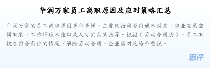 华润万家员工离职原因及应对策略汇总