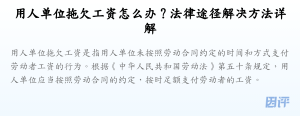 用人单位拖欠工资怎么办?法律途径解决方法详解