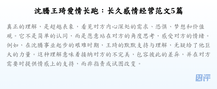 沈腾王琦爱情长跑:长久感情经营范文5篇