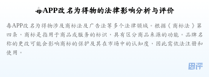 毒APP改名为得物的法律影响分析与评价