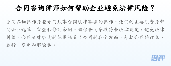 合同咨询律师如何帮助企业避免法律风险?