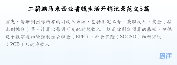 工薪族马来西亚省钱生活开销记录范文5篇