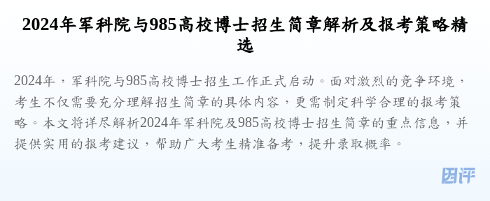 2024年军科院与985高校博士招生简章解析及报考策略精选