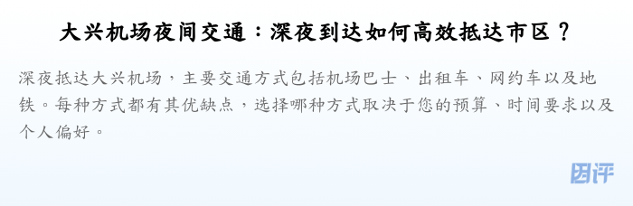 大兴机场夜间交通:深夜到达如何高效抵达市区?