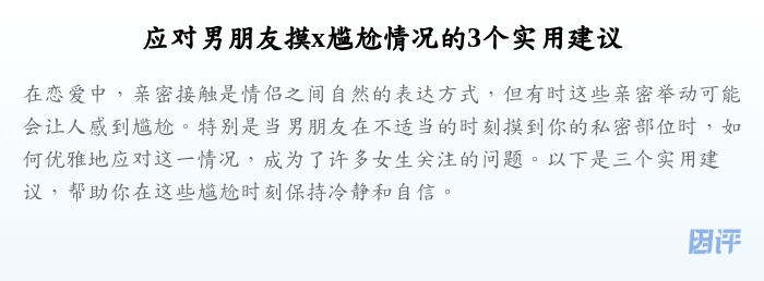 应对男朋友摸x尴尬情况的3个实用建议