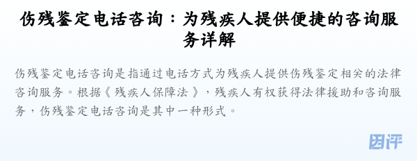 伤残鉴定电话咨询:为残疾人提供便捷的咨询服务详解