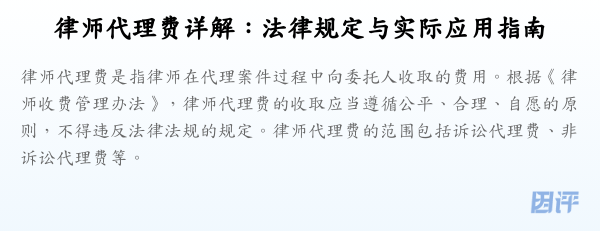 律师代理费详解:法律规定与实际应用指南