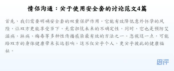 情侣沟通:关于使用安全套的讨论范文4篇
