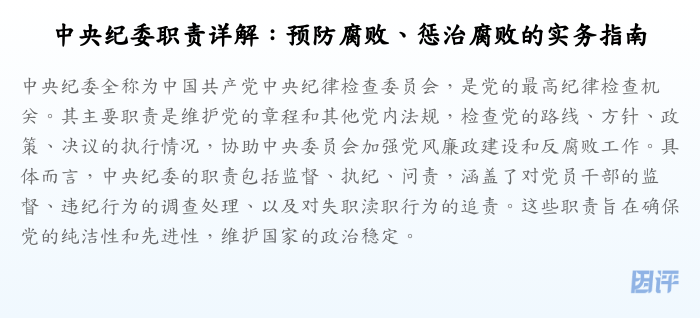 中央纪委职责详解:预防腐败、惩治腐败的实务指南