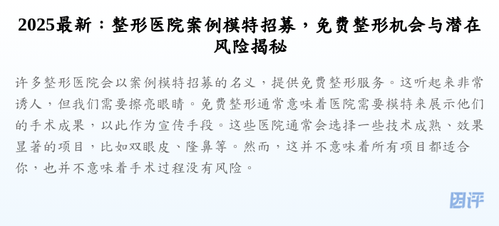 2025最新:整形医院案例模特招募,免费整形机会与潜在风险揭秘