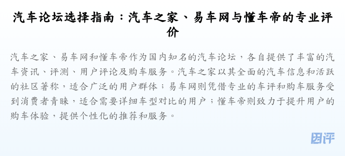 汽车论坛选择指南:汽车之家、易车网与懂车帝的专业评价
