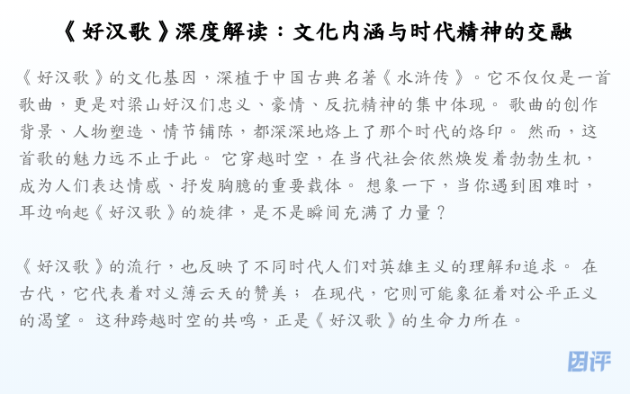 《好汉歌》深度解读:文化内涵与时代精神的交融