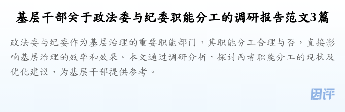 基层干部关于政法委与纪委职能分工的调研报告范文3篇