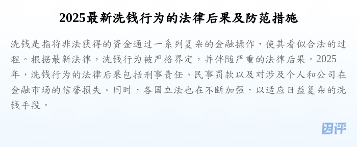 2025最新洗钱行为的法律后果及防范措施