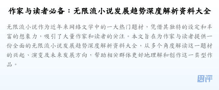 作家与读者必备:无限流小说发展趋势深度解析资料大全