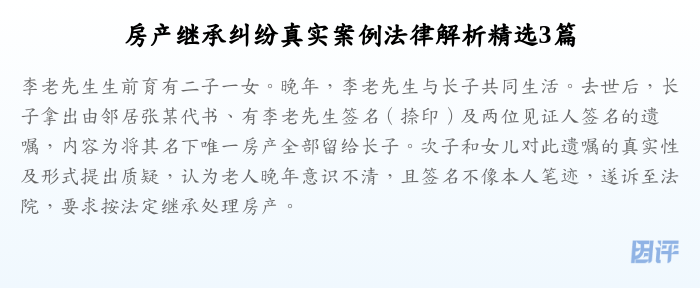 房产继承纠纷真实案例法律解析精选3篇