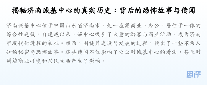 揭秘济南诚基中心的真实历史:背后的恐怖故事与传闻
