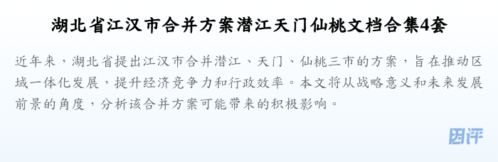 湖北省江汉市合并方案潜江天门仙桃文档合集4套