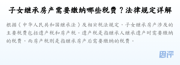 子女继承房产需要缴纳哪些税费？法律规定详解