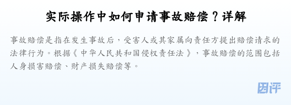 实际操作中如何申请事故赔偿?详解