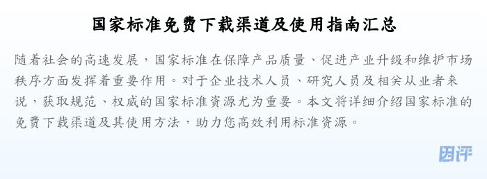 国家标准免费下载渠道及使用指南汇总