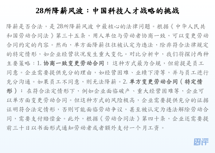 28所降薪风波:中国科技人才战略的挑战