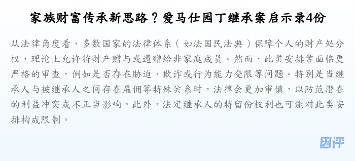 家族财富传承新思路?爱马仕园丁继承案启示录4份