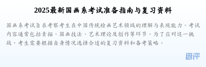 2025最新国画系考试准备指南与复习资料