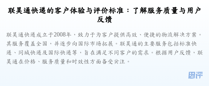 联昊通快递的客户体验与评价标准:了解服务质量与用户反馈