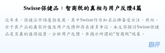 Swisse保健品:智商税的真相与用户反馈4篇
