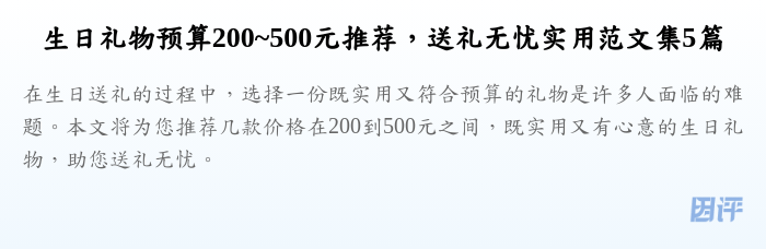 生日礼物预算200~500元推荐,送礼无忧实用范文集5篇
