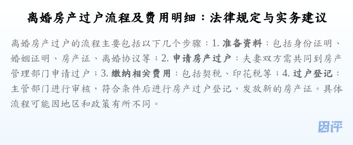 离婚房产过户流程及费用明细:法律规定与实务建议