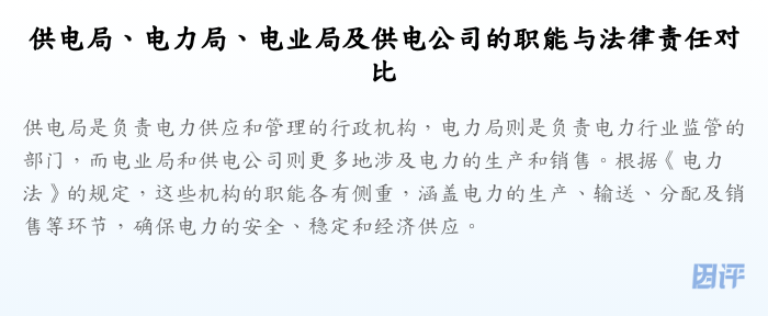供电局、电力局、电业局及供电公司的职能与法律责任对比