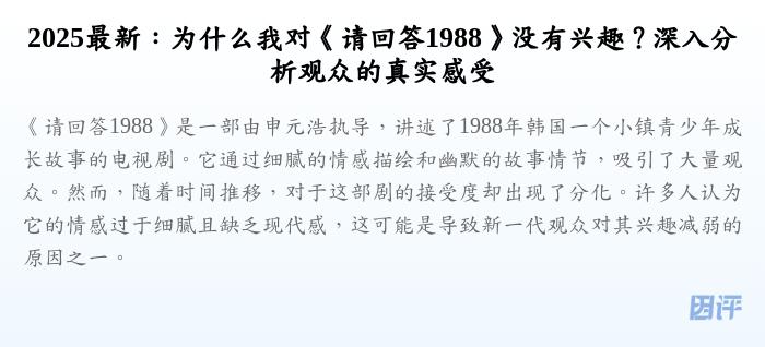 2025最新:为什么我对《请回答1988》没有兴趣?深入分析观众的真实感受