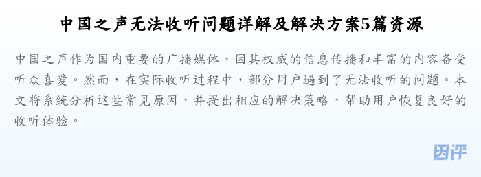 中国之声无法收听问题详解及解决方案5篇资源