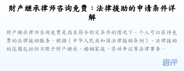 财产继承律师咨询免费:法律援助的申请条件详解