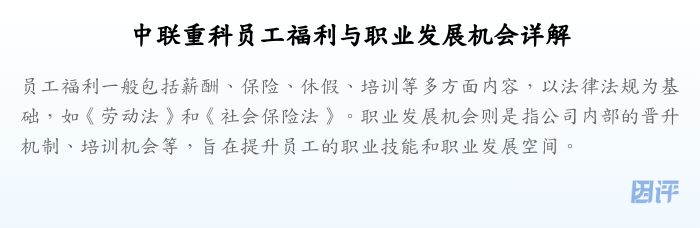 中联重科员工福利与职业发展机会详解