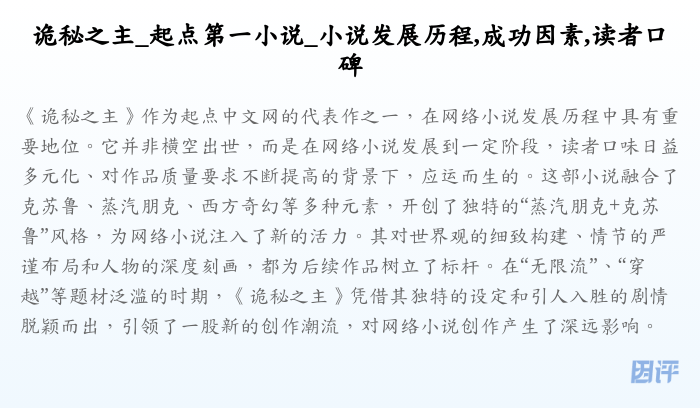 诡秘之主_起点第一小说_小说发展历程,成功因素,读者口碑