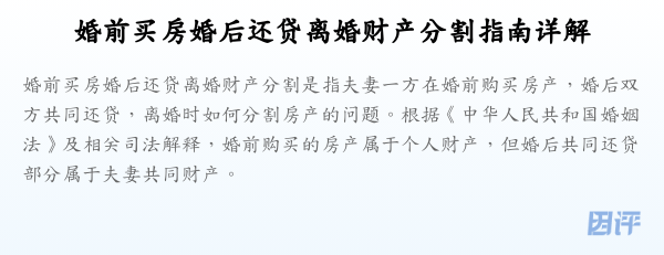 婚前买房婚后还贷离婚财产分割指南详解