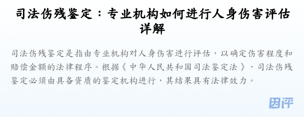 司法伤残鉴定:专业机构如何进行人身伤害评估详解