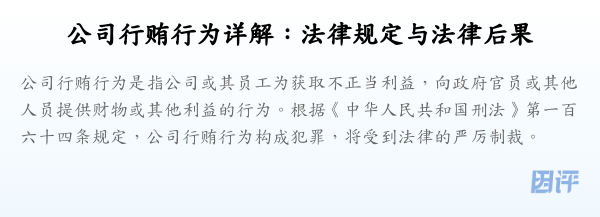 公司行贿行为详解:法律规定与法律后果