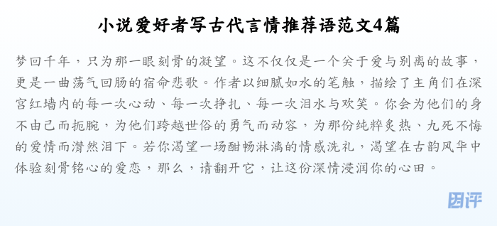 小说爱好者写古代言情推荐语范文4篇