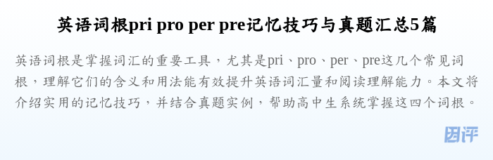 英语词根pri pro per pre记忆技巧与真题汇总5篇