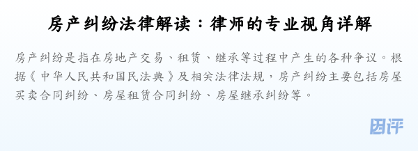 房产纠纷法律解读:律师的专业视角详解