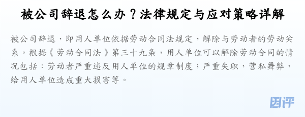 被公司辞退怎么办?法律规定与应对策略详解
