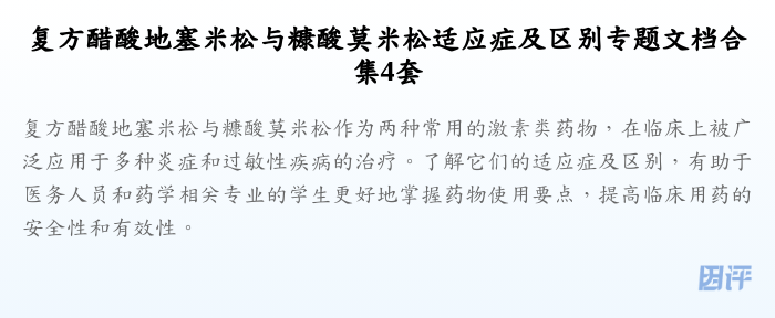 复方醋酸地塞米松与糠酸莫米松适应症及区别专题文档合集4套