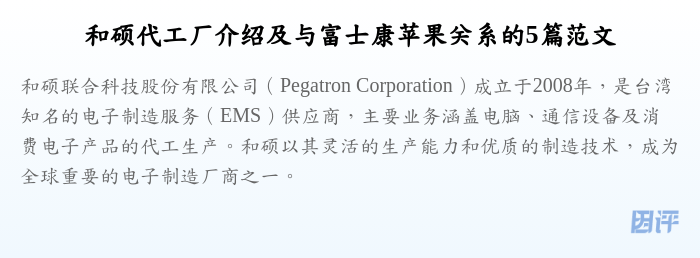和硕代工厂介绍及与富士康苹果关系的5篇范文