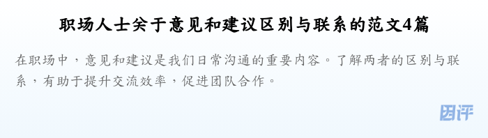 职场人士关于意见和建议区别与联系的范文4篇