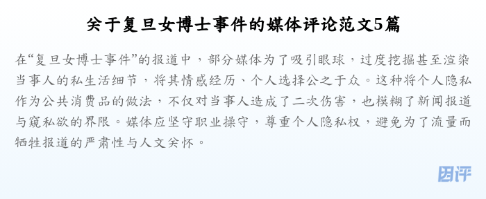 关于复旦女博士事件的媒体评论范文5篇